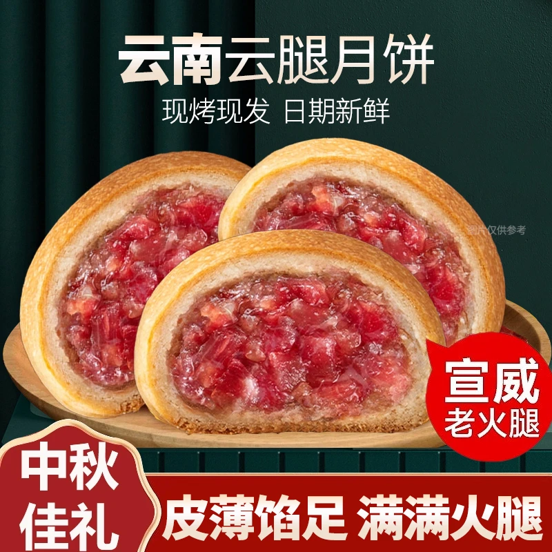 【直播间专属】经典云腿小饼云南特产滇式宣威火腿月饼中秋节礼盒