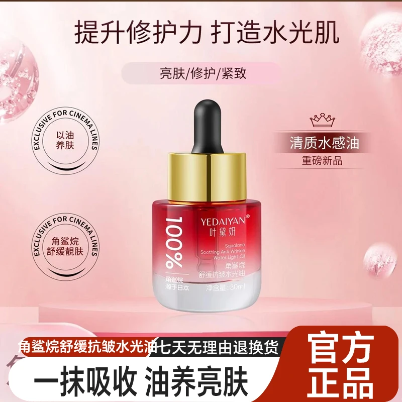 叶黛妍角鲨烷舒缓抗皱水光油细腻水润敏感肌提拉修护养肤水光肌