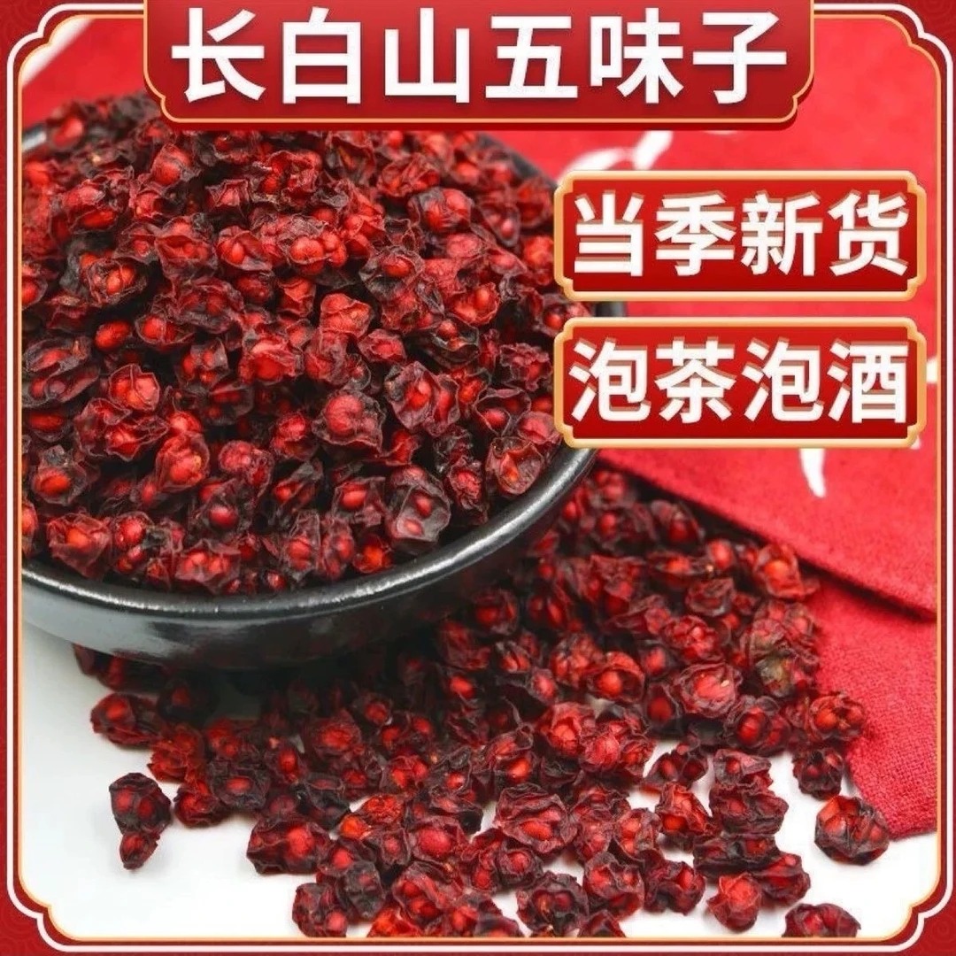 五味子中药材五味子长白山五味子辽五味精选油五味子新货北五味子