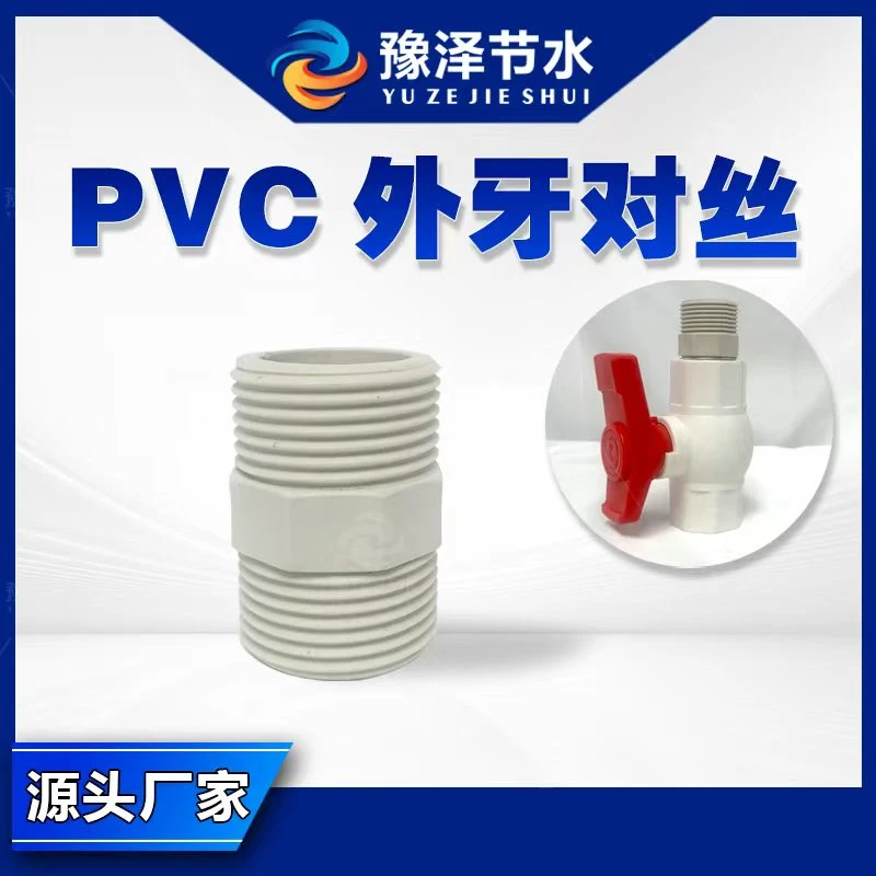 加厚PVC外丝直接外牙接头