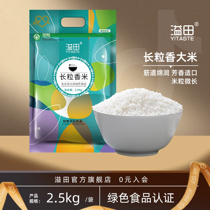 【当季新米】溢田东北大米长粒香米粳米2.5kg/袋黑土地种植