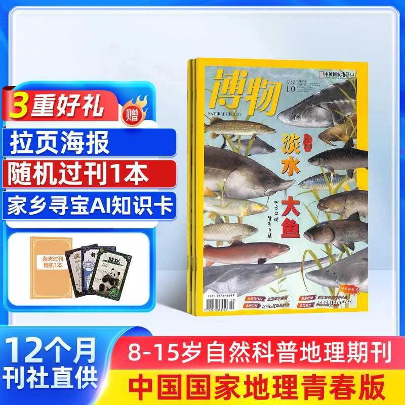 【杂志铺】博物杂志2026年1月起订 1年共12期 自然科普杂志