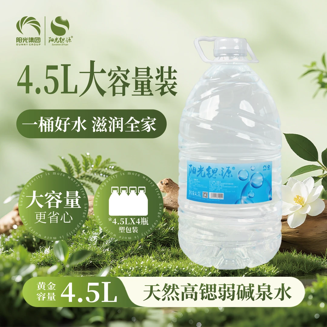 阳光锶源家庭适用大桶装天然泉水4.5L泡茶饮用水天然弱碱性健康水