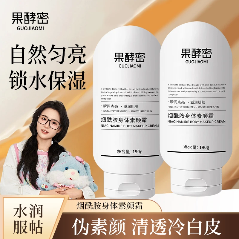 【小鱼海棠推荐】烟酰胺美白身体素颜霜遮瑕提亮保湿防水防汗懒人霜