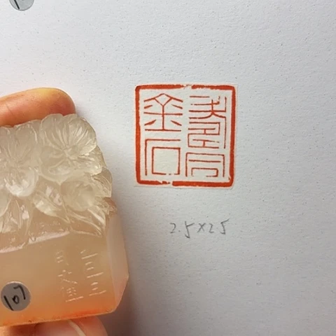 青田石印石篆刻作品