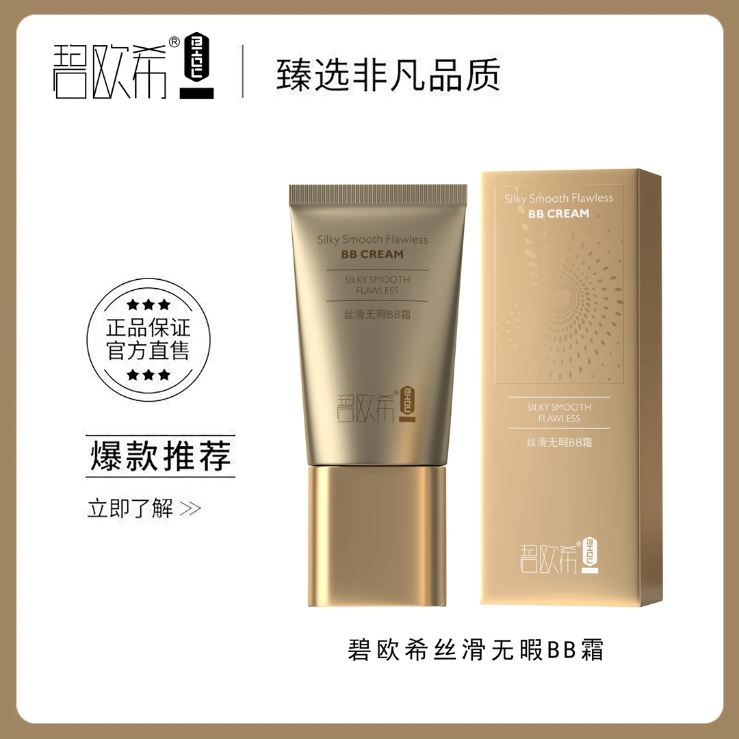 【温美玲专属】碧欧希丝滑无暇BB霜