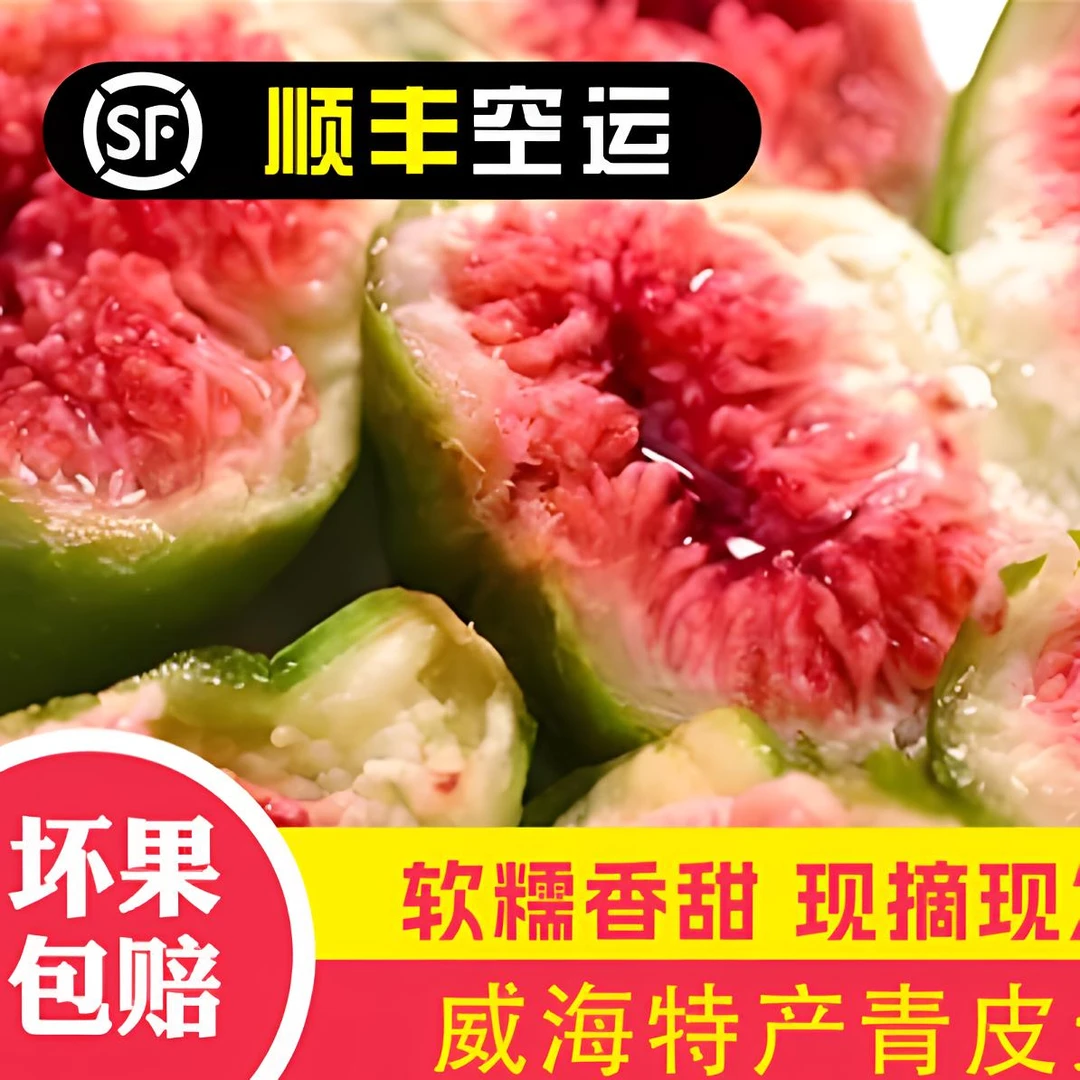 。头茬秋果威海青皮无花果新鲜应季水果现摘现发软糯香甜