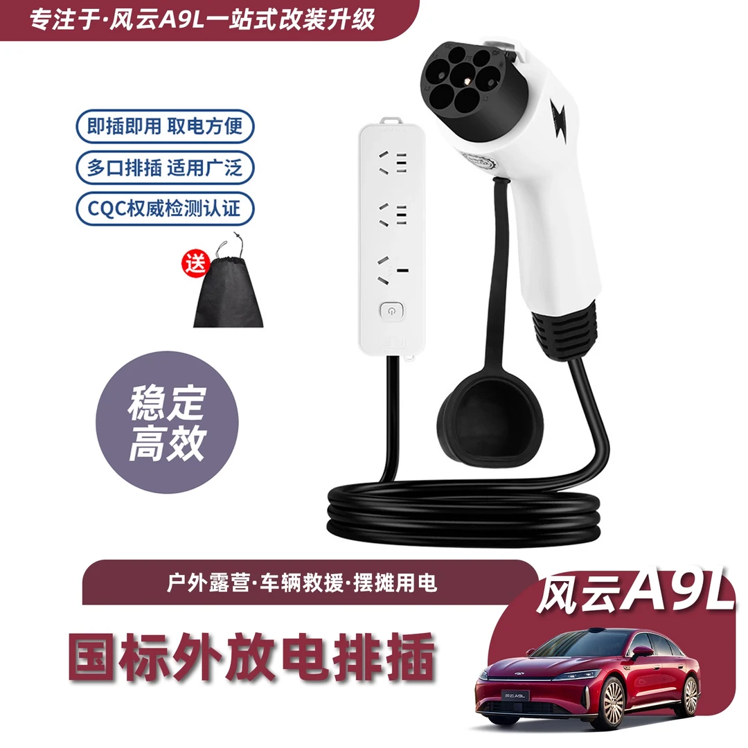 奇瑞风云A9L放电枪新能源电车户外放电取电枪转换插排插座配件