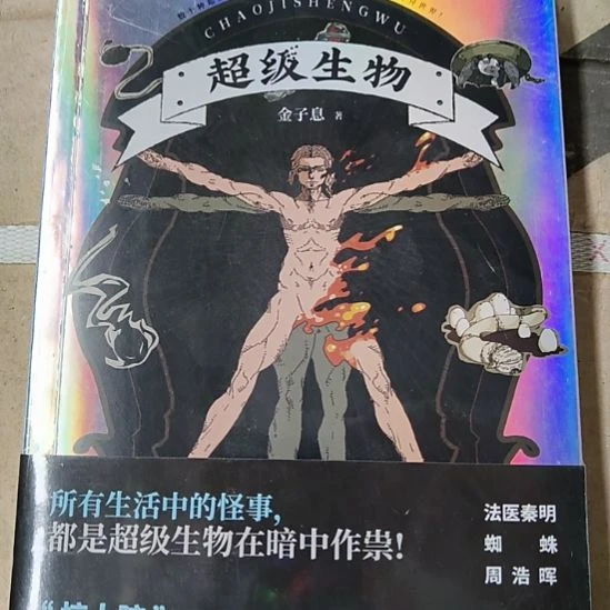 超级生物 全新正版图书。