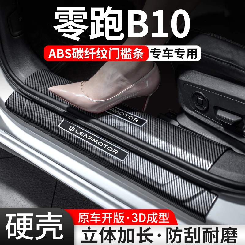 适用零跑B10门槛条汽车装饰用品贴迎宾踏板内饰保护改装配件大全