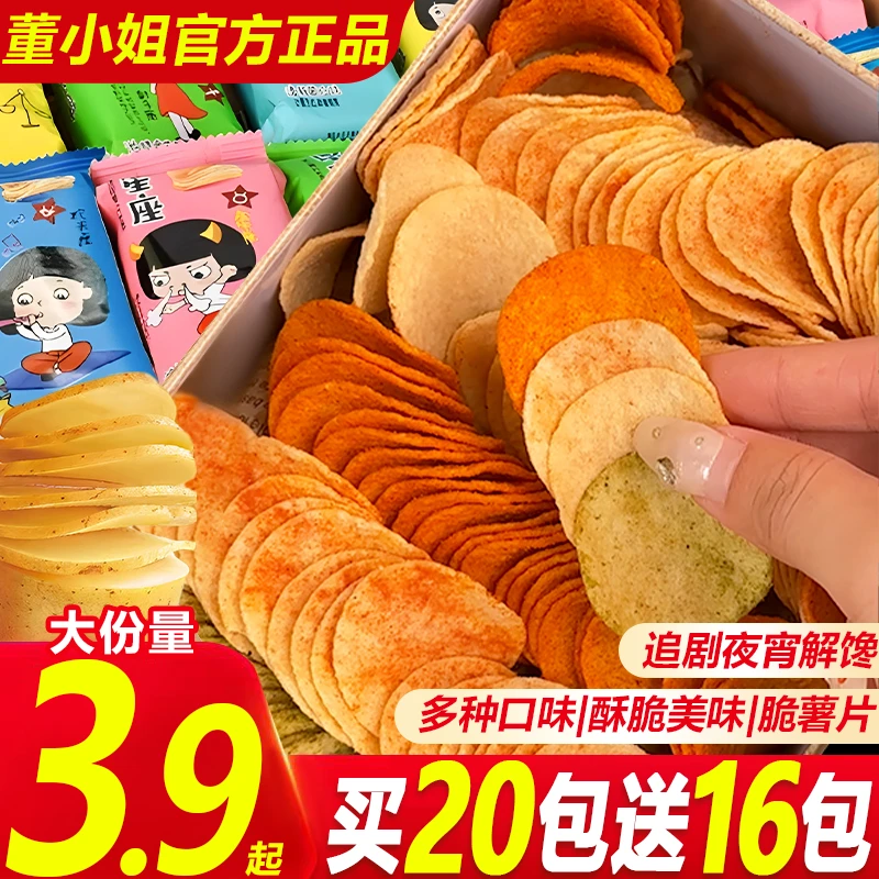 董小姐星座多口味酥脆薯片解馋休闲办公宿舍看球夜宵解馋整箱零食