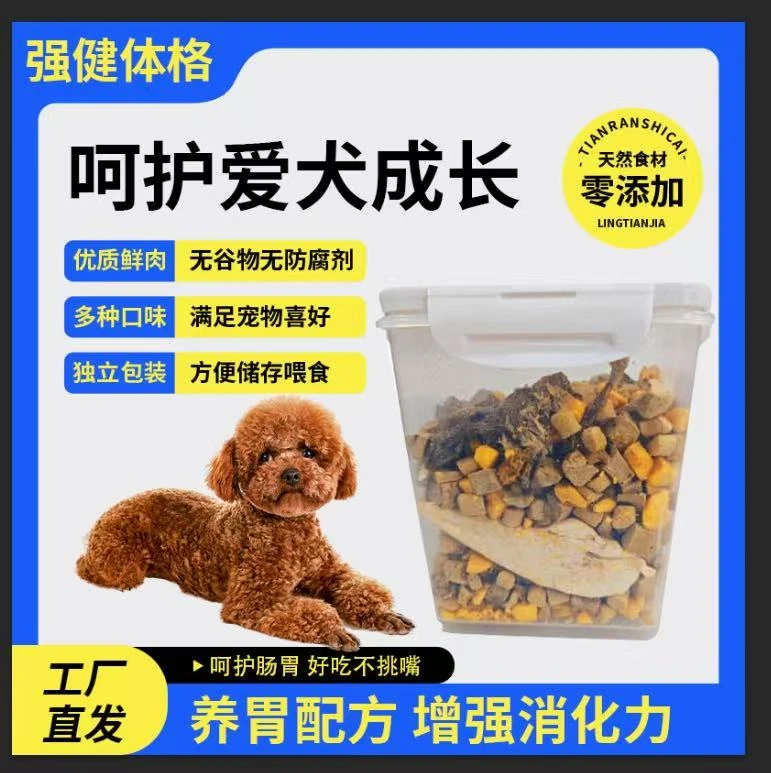猫狗通用冻干混合桶健康营养增肥发腮训练零食祛泪痕
