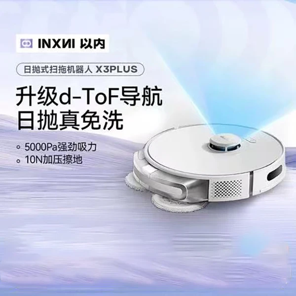 X3PLUS扫地机器人扫吸拖一体机