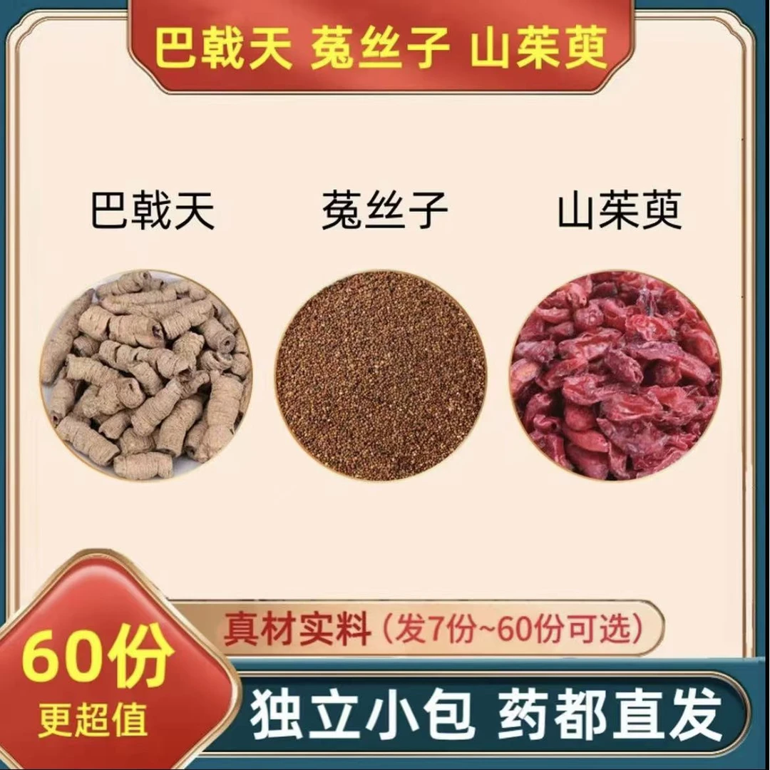 巴戟天菟丝子山茱萸组合装的功效与作用茶巴乾天兔丝子山朱庾肉和