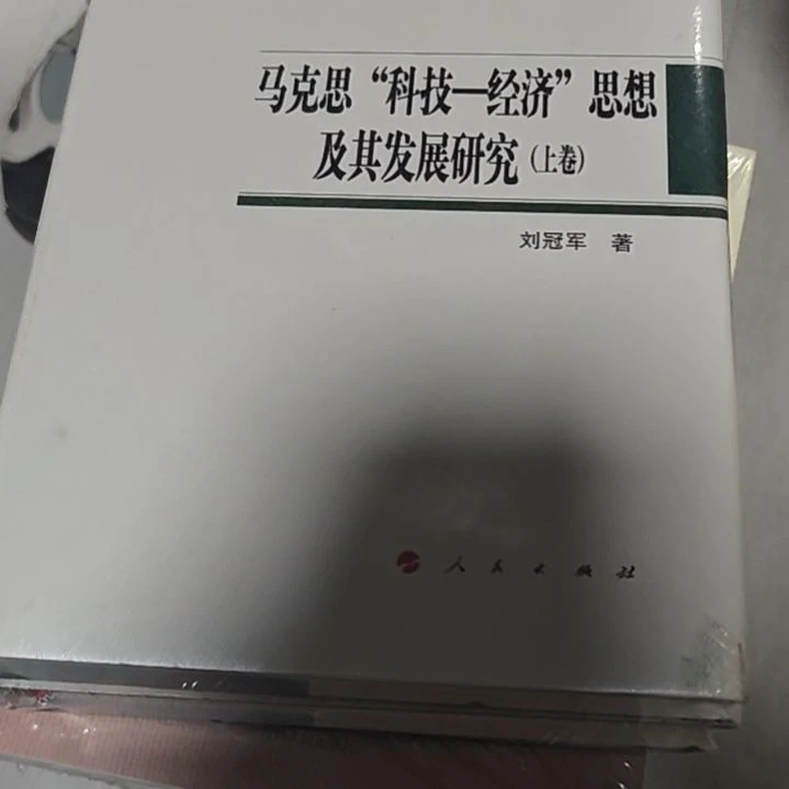 马克思科技经济思想及其发展研究