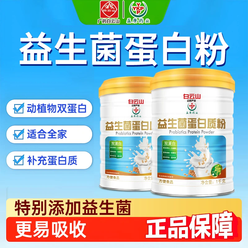 (送礼袋)白云山YKP益生菌蛋白质粉大罐装大规格1000g/罐*两罐