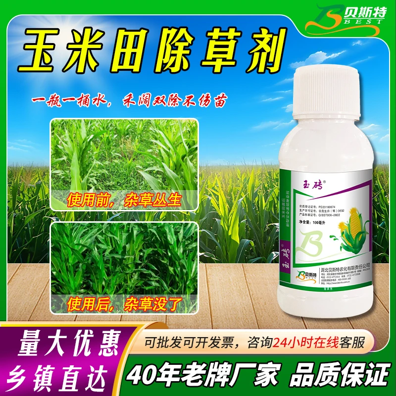 【买一送一】贝斯特玉米专用三元复配大容量连封带杀禾阔双除玉米用