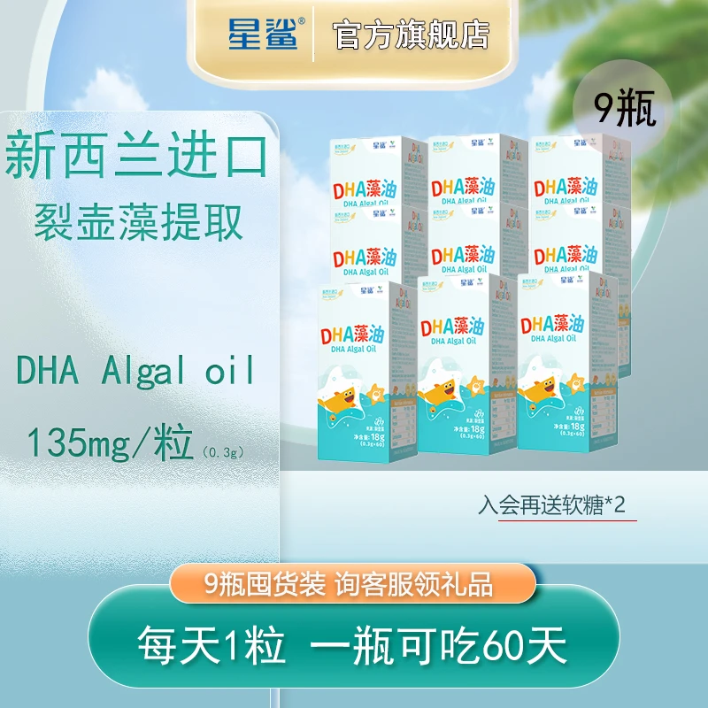 『星鲨dha囤货』高纯度DHA藻油儿童进口正品孕妇宝宝营养补充