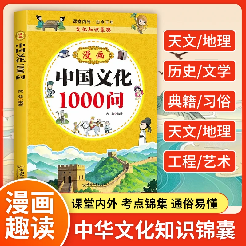 漫画中国文化1000问正版书籍 中国传统文化儿童青少年知识百科课