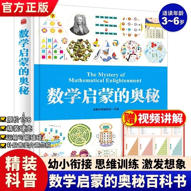 包邮数学启蒙的奥秘幼小衔接学龄前儿童阶梯数学思维训练正版