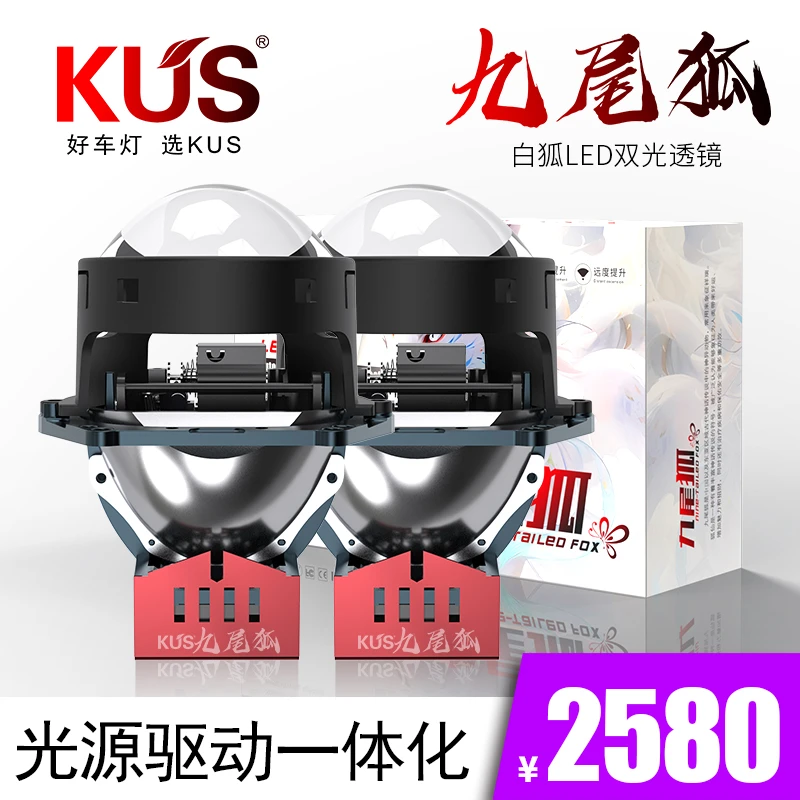 KUS九尾狐白狐LED双光透镜 高性价比白光亮度更高 全国免费安装