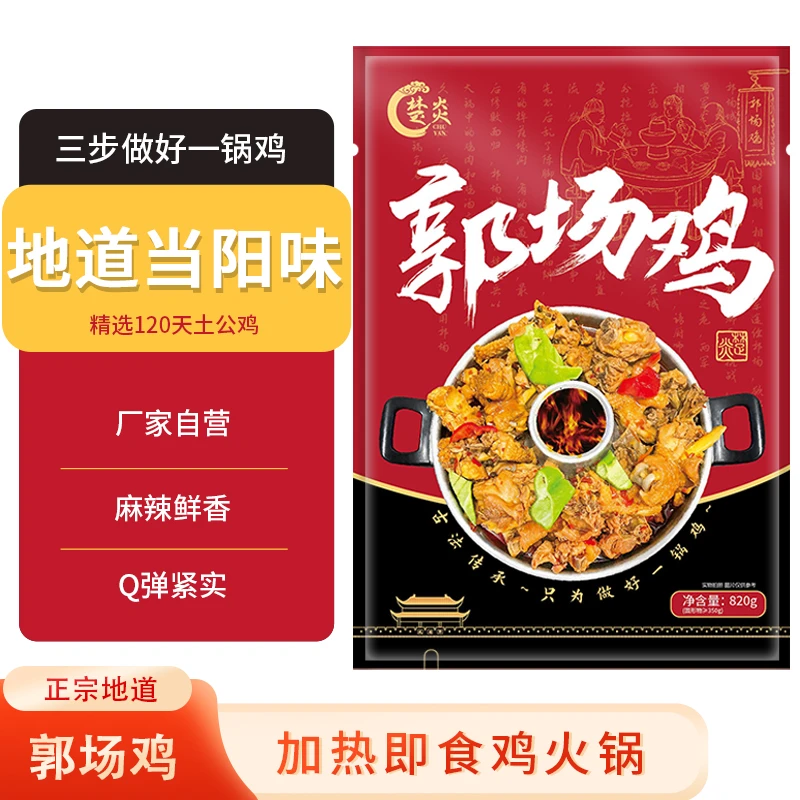 湖北特产郭场鸡荆门火锅鸡套餐自热火锅 散养走地土公鸡 820g