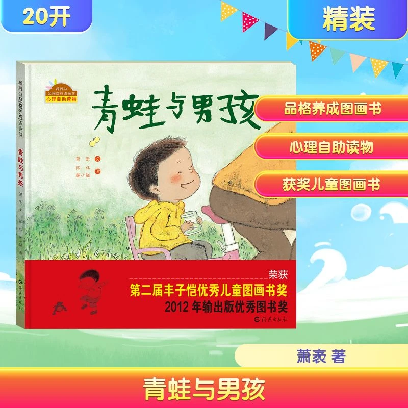 【文轩】青蛙与男孩 绘本