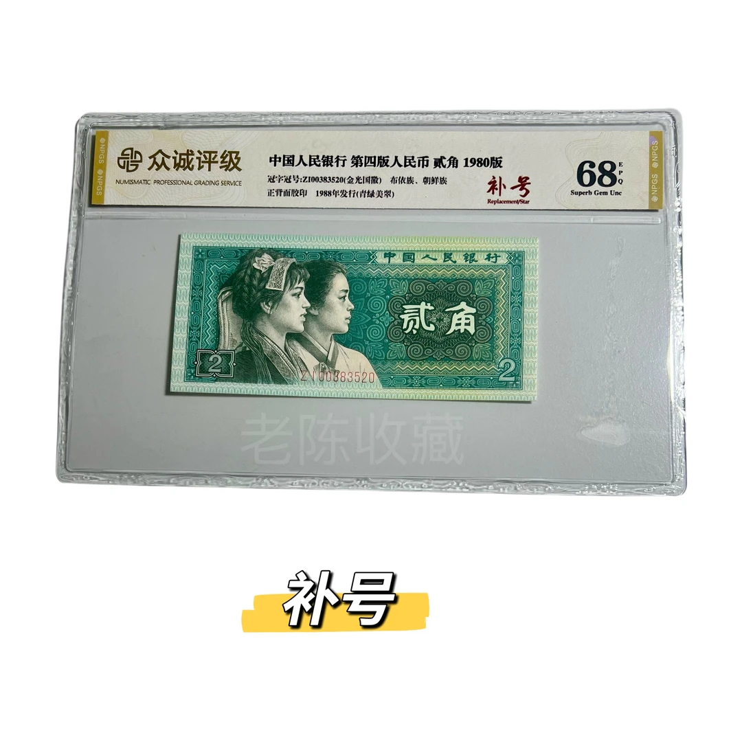 第四套人民币二角8002 ZI补号全新单张，全新真币，支持银行鉴定