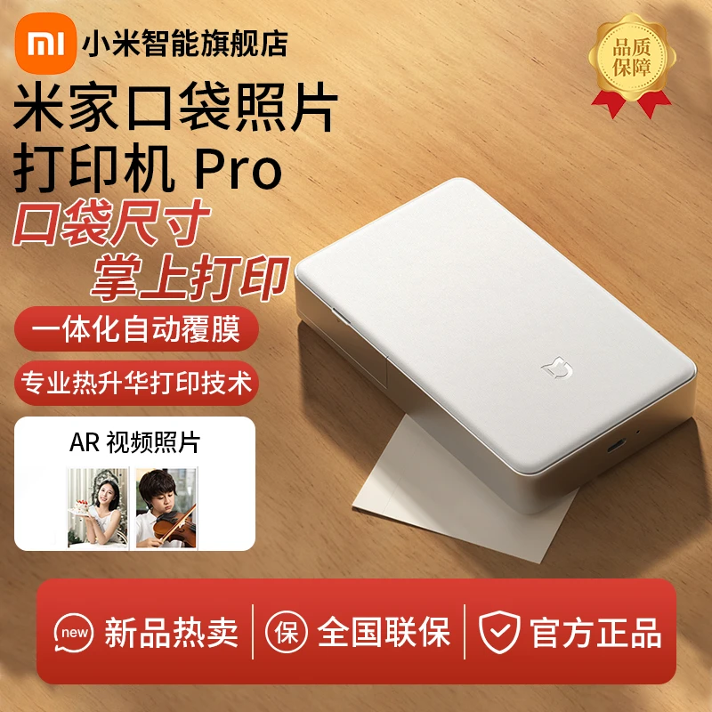 小米米家口袋照片打印机 Pro AR视频照片 口袋尺寸 热升华技术