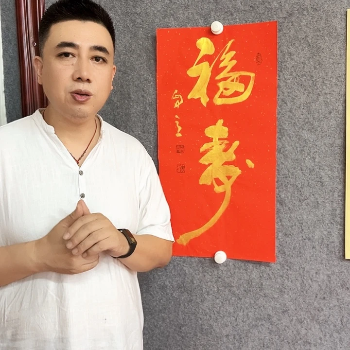 书法福寿书法作品