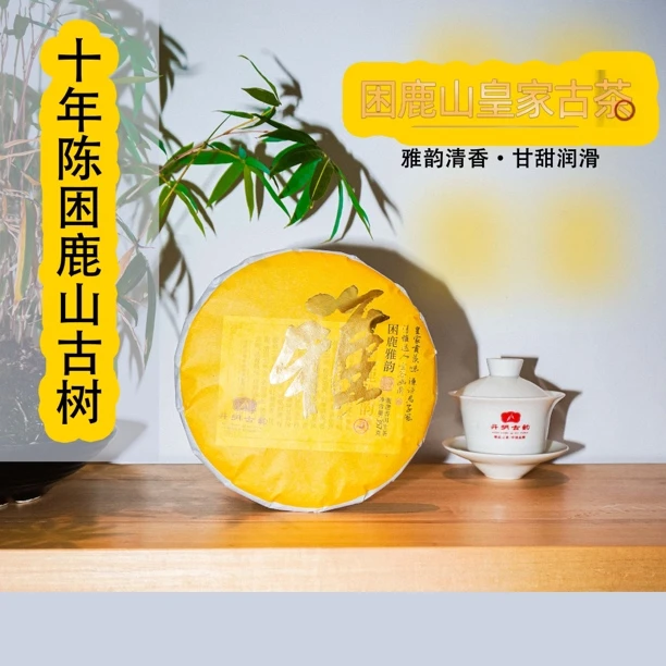 （佳）2014年困鹿雅韵生357克/饼