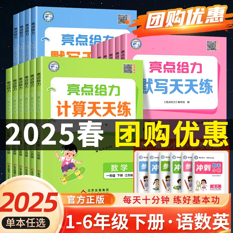2025春小学亮点默写计算天天练一至六年级上下册语文人教数学苏教