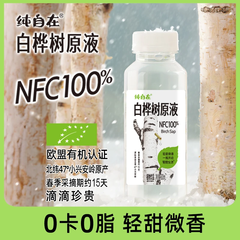【纯自在】NFC100%白桦树汁原液小兴安岭北纬47°包邮常温发货