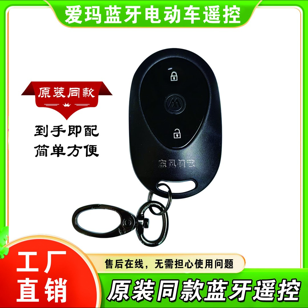 爱玛蓝牙原装学习遥控手柄