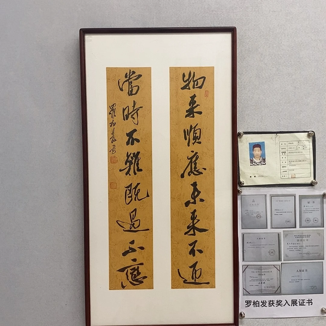 书法罗柏发书法物来