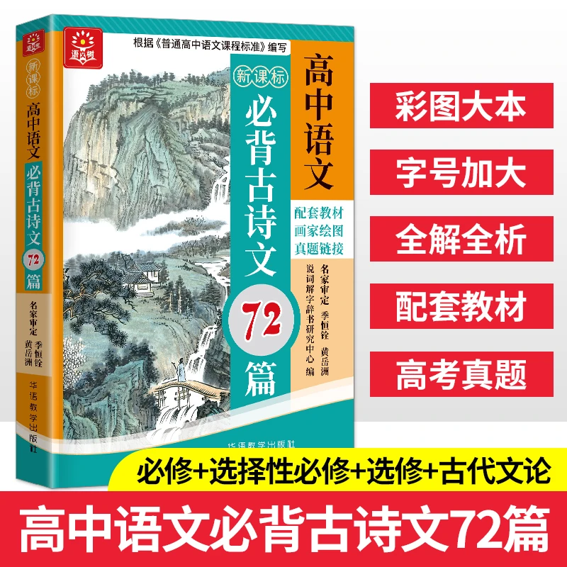 高中语文必背古诗文72篇
