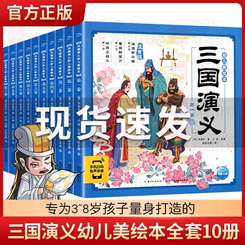 三国演义幼儿美绘本点读版全套10册儿童历史绘本3-6-8岁
