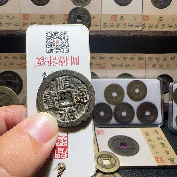 带***。铜铜顺治通宝背右户，维知