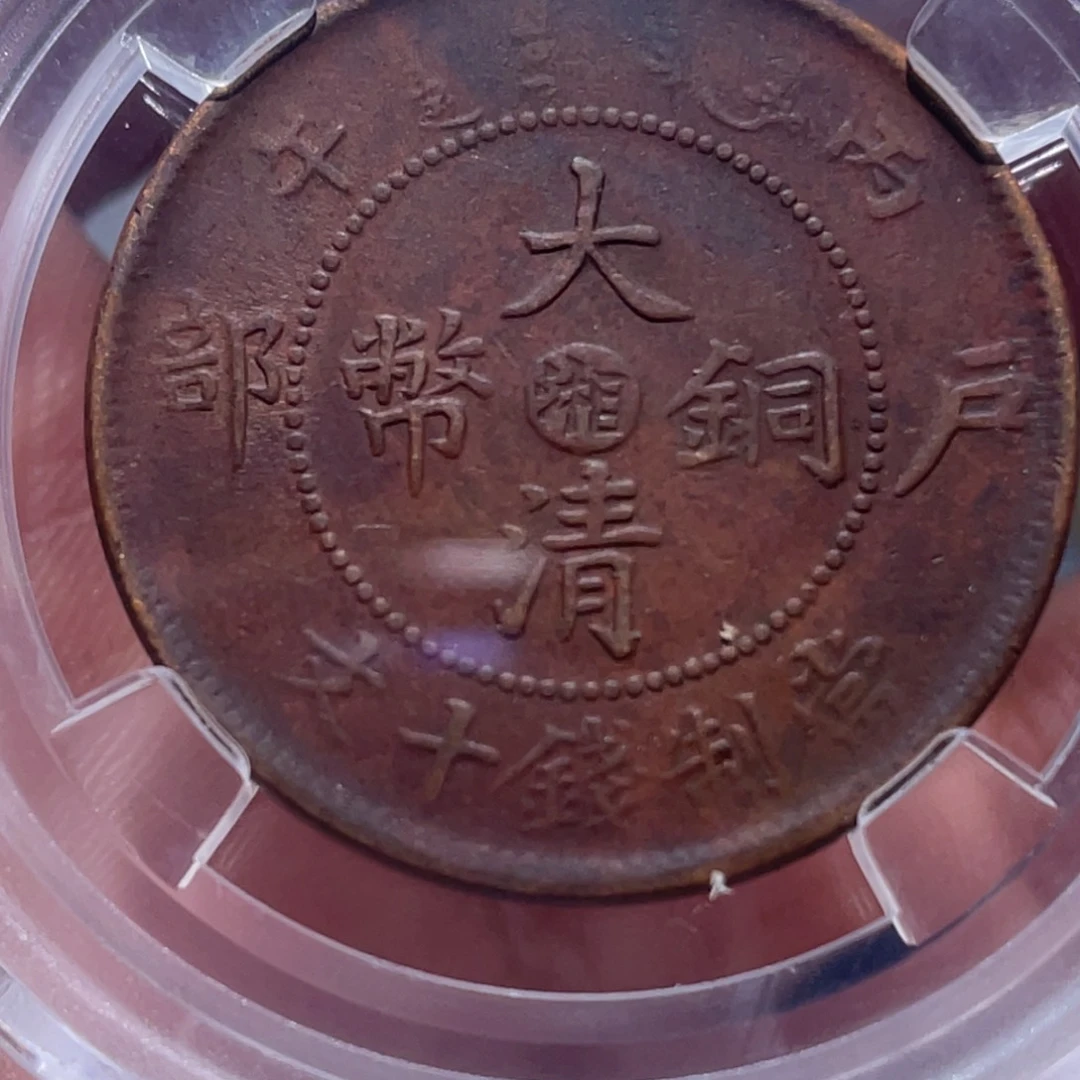 金属吞吞铜元收藏吞9156