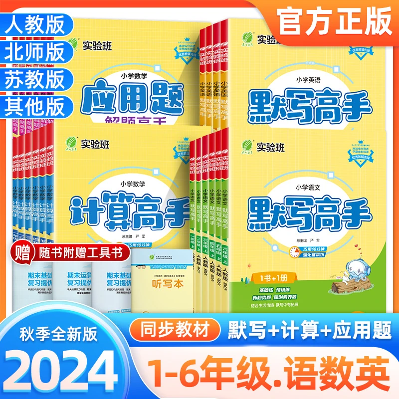 24实验班春雨默写计算应用题解题高手小学1-6年级语数练习册