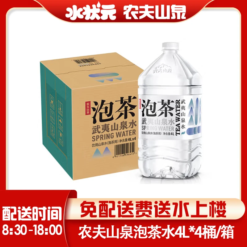 【1箱】农夫山泉武夷山泡茶水4L*4桶/箱办公居家泡茶夏日必备饮品饮料