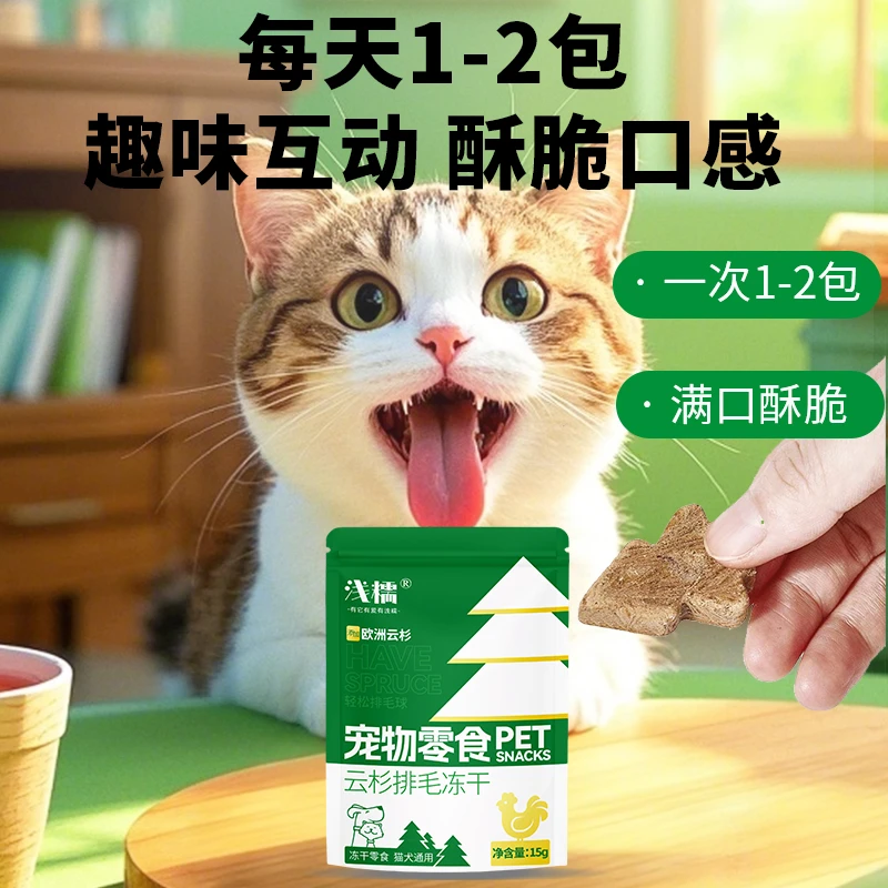 浅糯云杉排毛冻干猫零食去毛化毛球天然健康猫草毛球克星猫狗零食