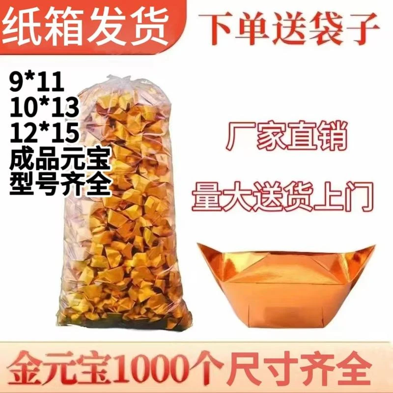 成品元宝金银手工元宝纸金箔纸中元寒衣清明节用品整箱发货