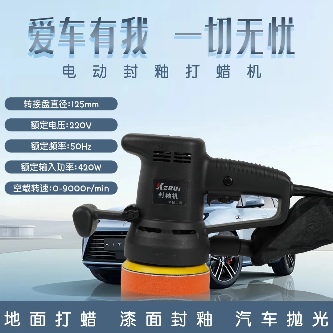 科锐KR-8125汽车电动封釉机220V偏心振抛机漆面抛光镀膜打蜡一体