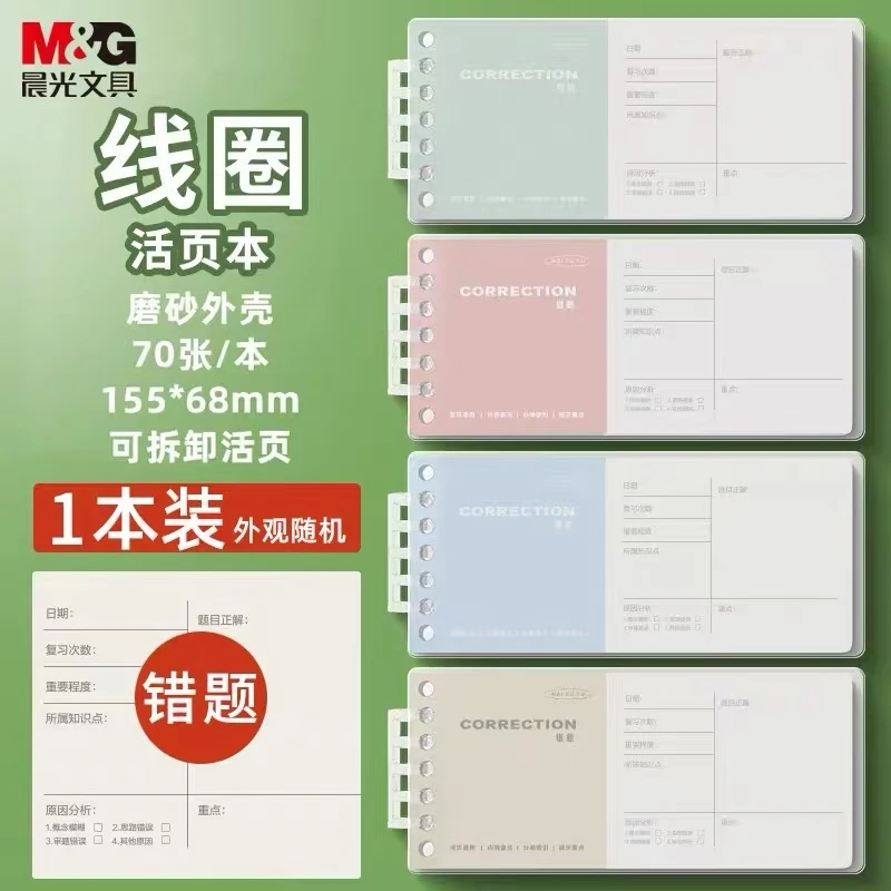 4本活页错题本学生用线圈加厚