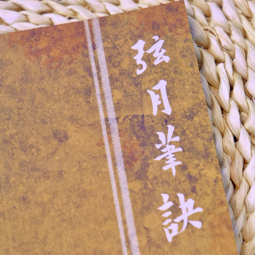 弦月斋 晋唐笔法临摹(笔决)本册