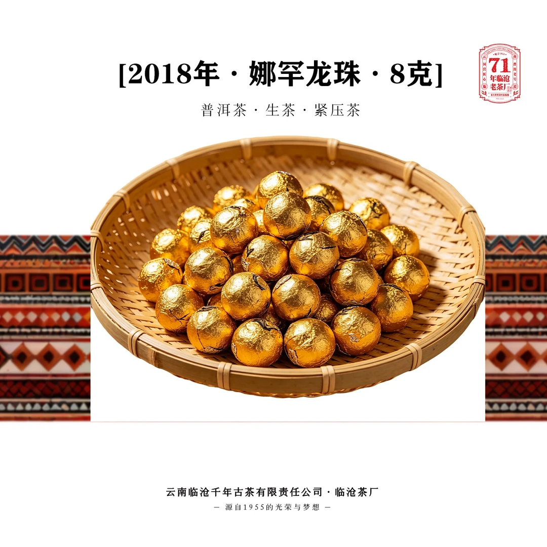 【1955临沧茶厂】2018年·娜罕龙珠·8克/20颗