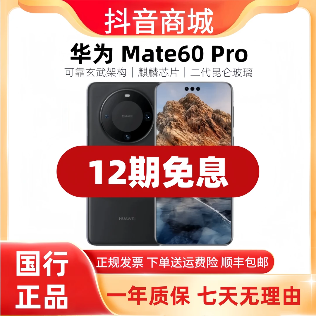 准新品 Huawei/华为  Mate60Pro【12期免息】卫星通话超清影像手机