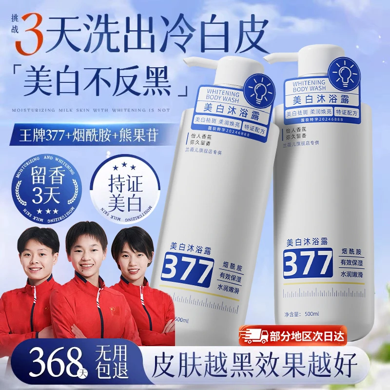 【央妈力荐】377美白沐浴露持久留香72小时全身香体男女士官方正品