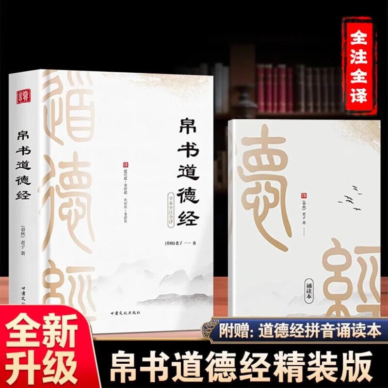 帛书道德经 原著老子完整版 德道经帛书版原文注校释老子今注今译